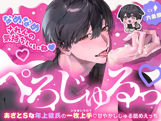 「ぺろじゅるっ♡」あざとSな年上彼氏の一枚上手♡甘やかしじゅる舐めえっち【なめなめされんの気持ちいいね♡】