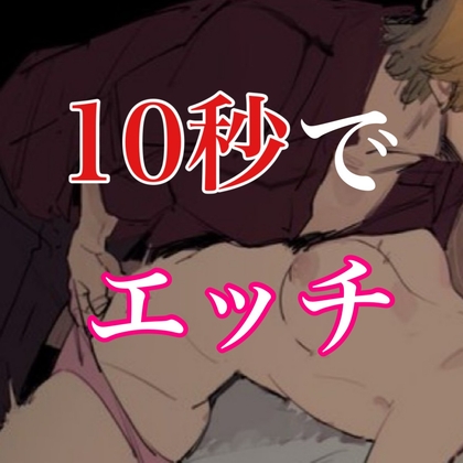 玄関あけたら10秒でエッチ