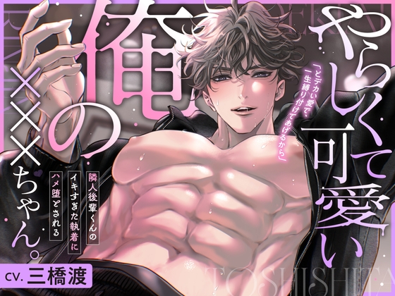 やらしくて可愛い俺の×××ちゃん。～隣人後輩くんのイキすぎた執着にハメ堕とされる～