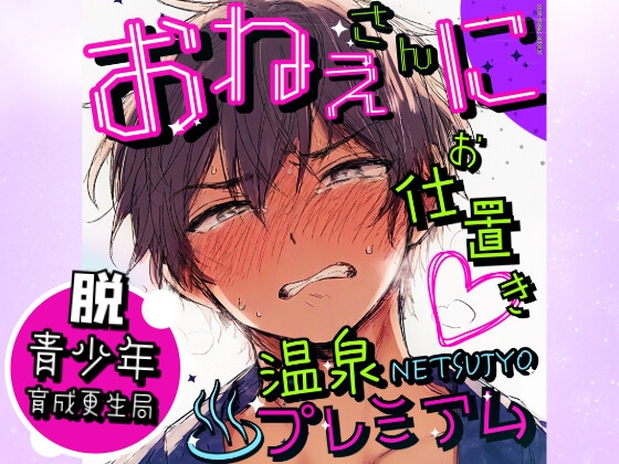 脱・青少年育成更生局 〜お姉さんにお仕置き♡温泉NETSUJYOプレミアム〜【総尺70分超！R18♡40分間ノンストップ密着ボイス】  純情おねショタ渾身の続編！