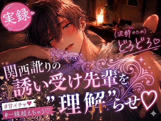 【実録潮吹き×全編アドリブ】関西訛りの誘い受け先輩を”理解”らせえっち♡酔ってオホ喘ぎ声しか出せなくな～れ♡