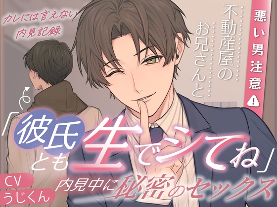 ⚠︎悪い男注意⚠︎「彼氏とも生でシてね?」不動産屋のお兄さんと内見中に秘密のセックス◆彼には言えない内見記録【分岐ENDあり】