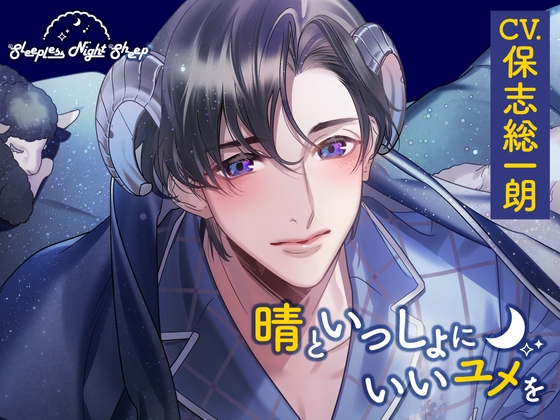 【CV.保志総一朗】Sleepless Night Sheep～晴といっしょにいいユメを～
