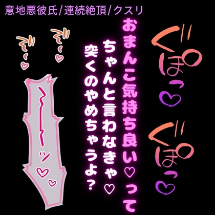 【意地悪彼氏/連続絶頂】媚薬を飲んで発情えっち♡〜恥ずかしがり屋の君を素直にさせる焦らしえっち♡〜