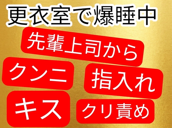 更衣室の中で寝てしまった後輩ちゃんに色々しちゃう先輩上司