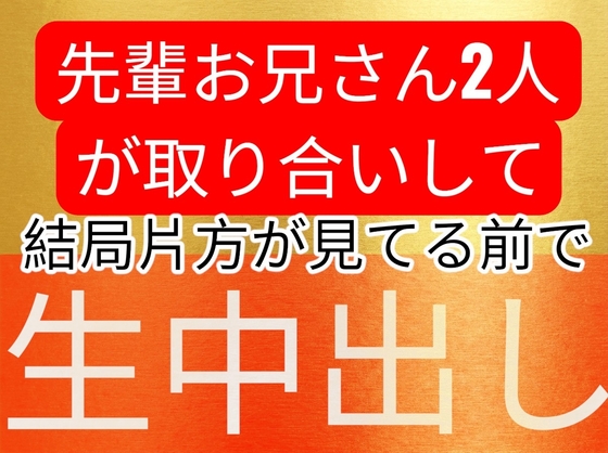 歳上お兄さん2人が後輩女子を取り合いして、結局片方が指くわえて見てる眼の前でゴム無し生中出しセックスしちゃうお話