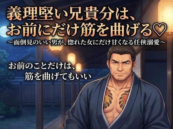 義理堅い兄貴分は、お前にだけ筋を曲げる♡〜面倒見のいい男が、惚れた女にだけ甘くなる任侠溺愛〜【極道/任侠/ギャップ/バイノーラル】