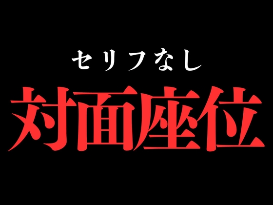 ひたすら対面座位でおまんこぐちょぐちょ♡【セリフ無し_대사 없음_無台詞】