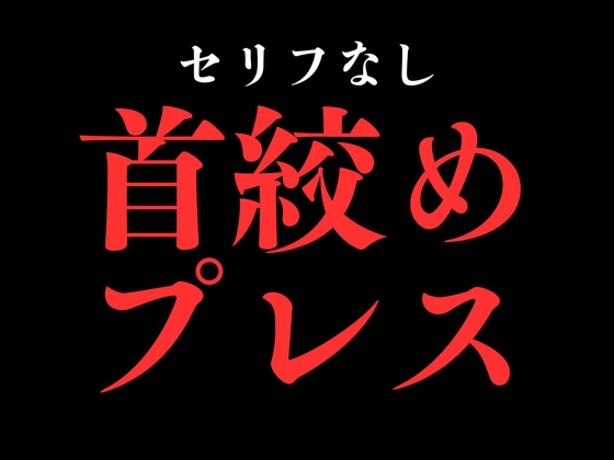 ひたすら首絞め種付けプレスでおまんこぐちょぐちょ♡【セリフ無し_대사 없음_無台詞】