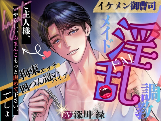 ☆ドSシリーズ☆ イケメン御曹司 淫乱メイド調教 ♬特典付き♬