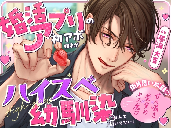 《両片思い成就♡》婚活アプリの初アポ相手がハイスペ幼馴染だなんて聞いてない！【甘々囁き×愛重め×キス魔♡】