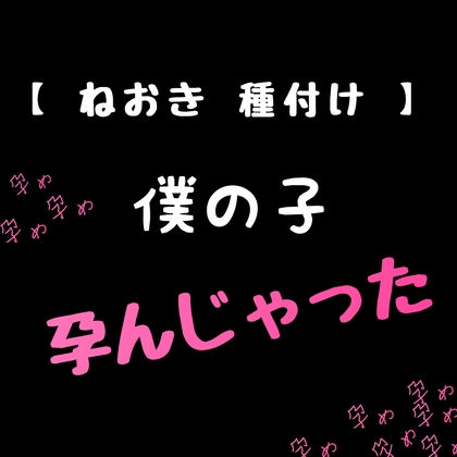 【 ねおき 孕ませ 】僕の子、孕んじゃった。