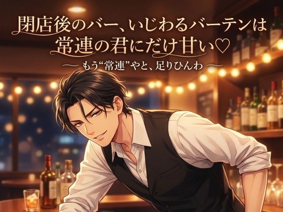 閉店後のバー、いじわるバーテンは常連の君にだけ甘い♡〜カウンター越しの低音に酔わされ、誰にも内緒で耳舐め&生中出しされる夜〜【関西弁/バイノーラル】