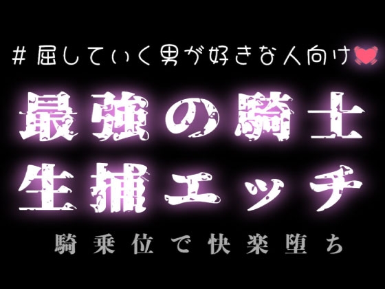 【異世界】最強の騎士を生捕エッチ♡