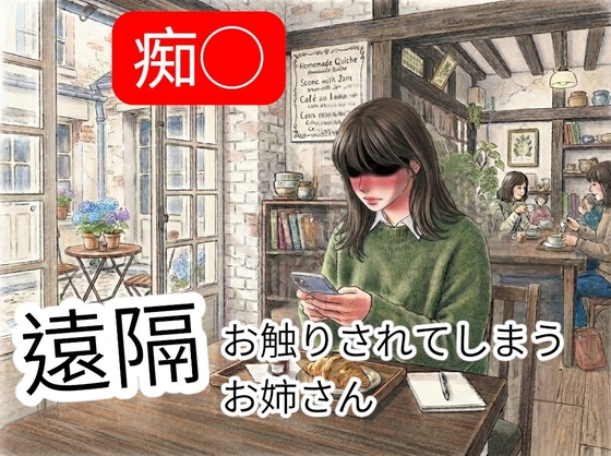 近所の隠れ家的お店で自分の時間を楽しんでいたら、遠隔でショーツの中を舐め回されたあげく更に遠隔でオマンコに指入れまでされ、最後はお店の中でバレないように…