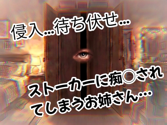 ジメジメな季節にストーカーに家の中に侵入され、帰宅を待ち伏せされ、お肌を更にジメジメにされてしまうお姉さん