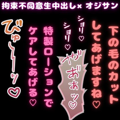 【おじさん/拘束/無理矢理】アンダーヘアのカットもしましょうね♡♡♡おちんちんから出る特製ローションでアフターケア♡