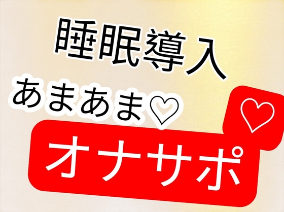 睡眠導入オナサポ
