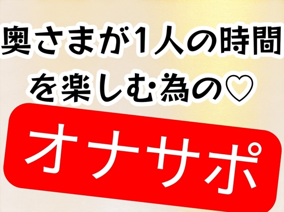奥様が1人の時間を楽しむためのオナニーサポート