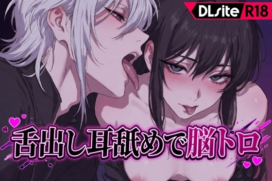 【Ku100/耳舐め】舌だし耳舐めで脳トロ