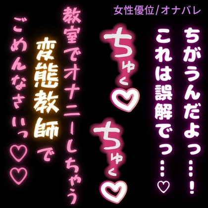【女性優位/オナバレ】生徒の机でオナニーしてたのがバレて脅されて搾り取られる男性教師「教室でオナニーしてる変態教師でごめんなさい♡」