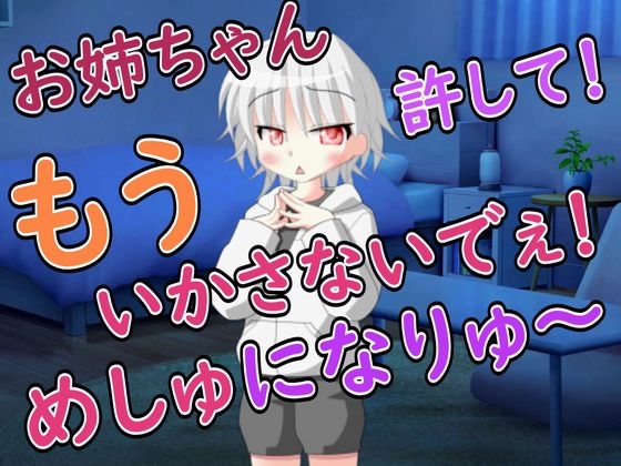 【R18女性向けしょた×メス堕ち系ASMR】突然できた弟が生意気なのでメス堕ちさせた