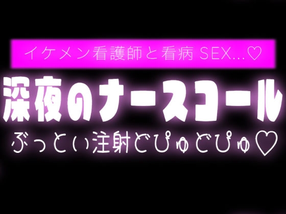 深夜のナースコールでイケメン看護師と看病SEX♡