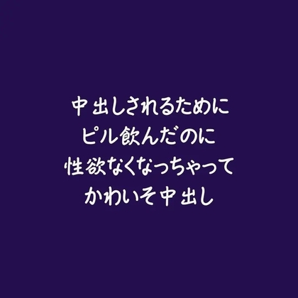 中出しされるためにピル飲んだのに性欲なくなっちゃってかわいそ中出し
