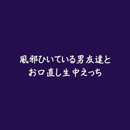 風邪ひいている男友達とお口直し生中えっち