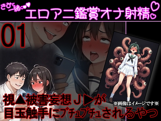 君と一緒にエロアニ鑑賞オナ射精 #01 『視▲被害妄想のJ▶が目玉の触手にぶちゅぶちゅされちゃうやつ』