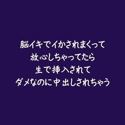 脳イキでイかされまくって放心しちゃってたら生で挿入されてダメなのに中出しされちゃう