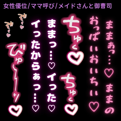 【女性優位/ママ呼び】赤ちゃん返りでおっぱいちゅーちゅーしながらびゅっびゅ♡