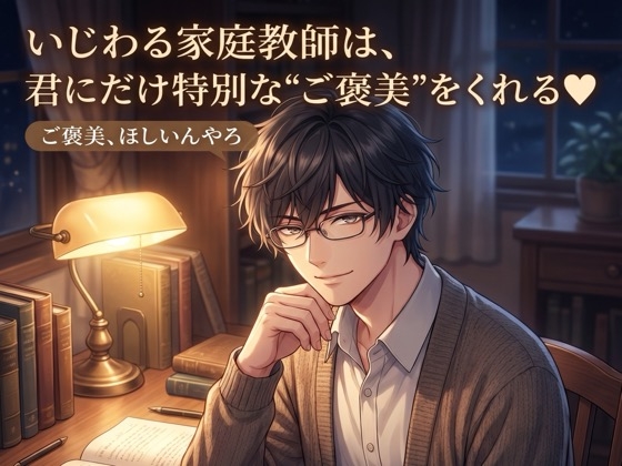 いじわる家庭教師は、君にだけ特別な”ご褒美”をくれる♡〜マンツーマンの夜、耳元で甘やかされ生中出しされる二人だけの勉強会〜【関西弁/バイノーラル】