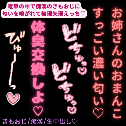 【きもおじ/痴漢/無理矢理】電車の中で体臭交換♡「お姉さんのおまんこすっごい濃い匂い♡♡♡」