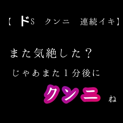 【ドS ✕ クンニ ✕ 連続イキ 】また気絶した?じゃあまた1分後にクンニね
