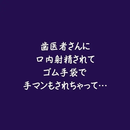歯医者さんに口内射精されてゴム手袋で手マンもされちゃって…