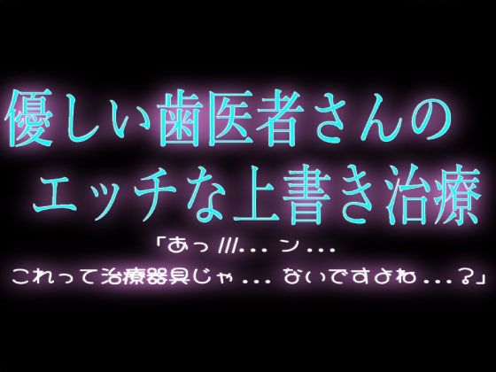 優しい歯医者さんのエッチな上書き治療♡