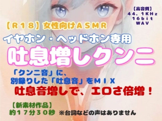 【R18】女性向けASMR イヤホン・ヘッドホン専用『吐息増しクンニ』