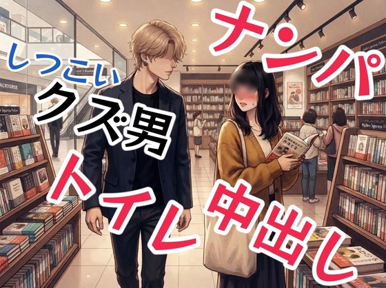 クズ男がマジメ男のふりして、書店で出会ったおとなしめお姉さんをナンパして、そのままトイレで中出しセックス