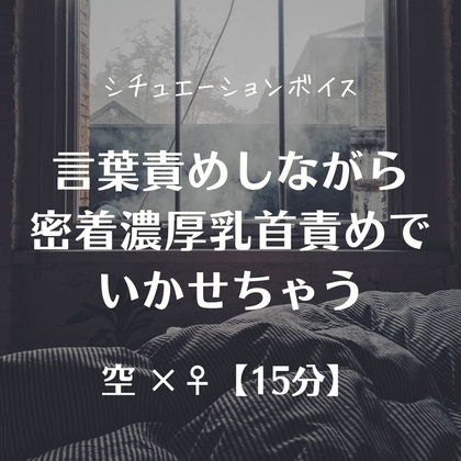 言葉責めしながら密着濃厚乳首責めでいかせちゃう