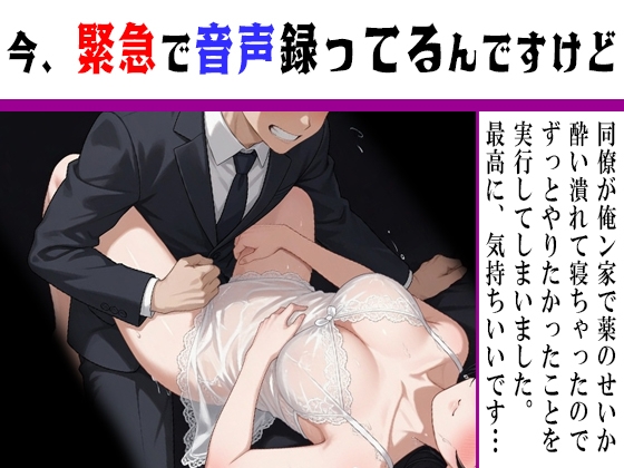 【今緊急で音声録ってるんですけど】気心の知れた同僚女子社員が俺ン家で酔いつぶれて寝ちゃったので我慢できずにヤッちゃってます！