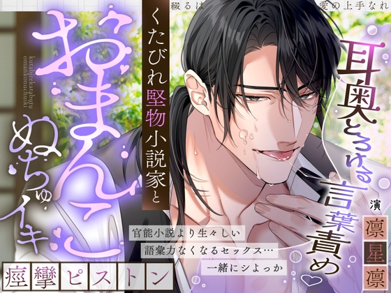 【耳奥とろけるイジワル言葉責め♡】綴るは愛の上手なれ～くたびれ堅物小説家と…おまんこぬちゅイキ痙攣ピストン～【スランプ&処女脱却♡官能小説朗読あり?】