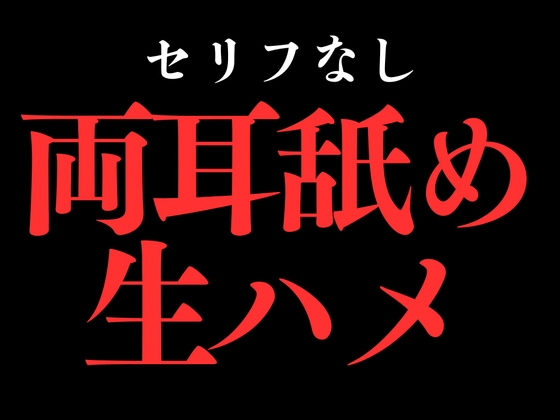 ひたすら両耳舐め生ハメでおまんこぐちょぐちょ♡【セリフ無し_대사 없음_無台詞】