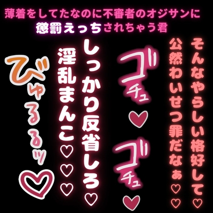 【無理矢理/キモオジ】薄着をしてただけで不審者のオジサンに犯されちゃう君「その格好、公然わいせつ罪だゾ～♡」