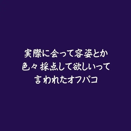 実際に会って容姿とか色々採点して欲しいって言われたオフパコ