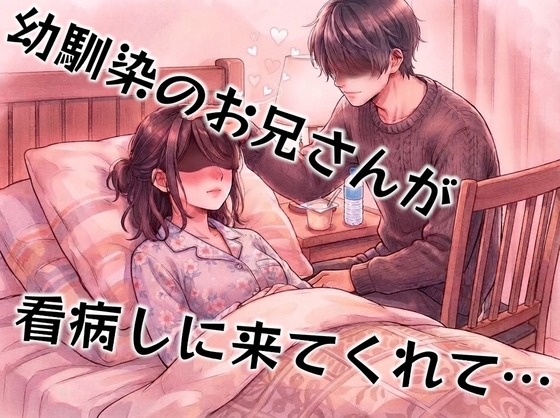風邪を引いて寝込んでいたら看病しに来てくれた幼馴染で親戚のお兄さん