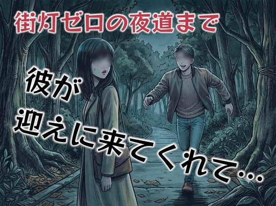 街灯ゼロの暗い夜道を1人で帰っている彼女が痴漢や変質者にあわないか心配で迎えに行く彼氏…