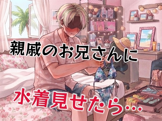親戚のお兄さんに部屋で水着披露したら…