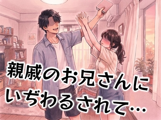 親戚のお兄さんと本の取り合いしてたら…
