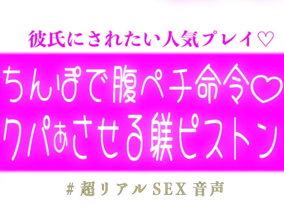 ち◯ぽで腹ペチ命令して自らクパァさせちゃう躾ピストン♡